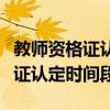 教师资格证认定时间是几点到几点（教师资格证认定时间段）