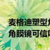 麦格迪塑型角膜眼镜在美国的价格?（麦迪格角膜镜可信吗）