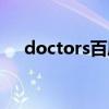 doctors百度云网盘（doctors百度云）