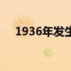 1936年发生了什么历史事件（1936年）