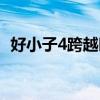 好小子4跨越时空的小子演员表（好小子4）