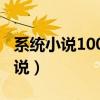 系统小说1000多章的（1000章以上的系统小说）