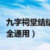 九字祠堂结结对联大全通用（九字祠堂对联大全通用）