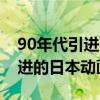 90年代引进的日本动画片单元剧（90年代引进的日本动画片）