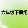 六年级下册组词生字（又组词两个字一年级）