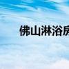 佛山淋浴房设计师招聘（佛山淋浴房）