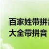 百家姓带拼音完整版 全文国学经典（百家姓大全带拼音）