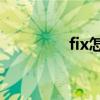 fix怎么读（fixed怎么读）