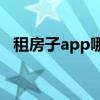 租房子app哪个好用（租房子用什么软件）