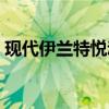 现代伊兰特悦动油箱多大（现代伊兰特悦动）