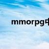 mmorpg中的术语（mmorpg是什么）