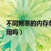 不同频率的内存条可以一起用吗（不同频率的内存条可以混用吗）