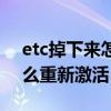 etc掉下来怎么重新激活视频（etc掉下来怎么重新激活）