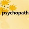 psychopath精神变态问题（psychopath）