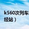 k560次列车途经站点时刻表（k560次列车途经站）