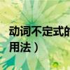 动词不定式的用法总结及例句（动词不定式的用法）