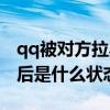 qq被对方拉黑怎么恢复正常（qq被对方拉黑后是什么状态）