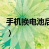 手机换电池后要把电用完再充吗（手机换电池）