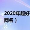 2020年超好听的微信昵称（2019好听的微信网名）