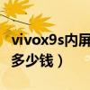 vivox9s内屏坏了多少钱修（vivox9内屏坏了多少钱）