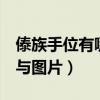 傣族手位有哪些?有几位?（傣族8个基本手位与图片）