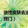 油性皮肤去油小窍门有哪些（油性皮肤去油小窍门）