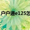 户户通e125怎么解决（户户通e14解决方法）