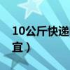 10公斤快递哪家便宜（寄10公斤那个快递便宜）