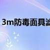 3m防毒面具滤毒盒如何选择（3m防毒面具）