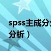 spss主成分分析没有输出kmo（spss主成分分析）