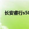 长安睿行s50v故障灯亮（长安睿行s50v）