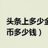 头条上多少金币等于一块钱?（玩头条1000金币多少钱）