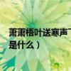 萧萧梧叶送寒声下一句是什么句（萧萧梧叶送寒声的下一句是什么）