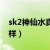 sk2神仙水真的那么好用吗（sk2神仙水怎么样）