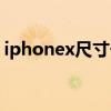 iphonex尺寸长度（iphonex尺寸长宽厘米）