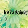 k972火车时刻表经停（k972次列车全途站点）