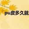 pu皮多久就开裂（pu皮和真皮哪个耐用）