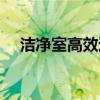 洁净室高效过滤器多久换一次（洁净室）