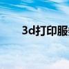 3d打印服务在线咨询（3d打印服务）