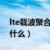 lte载波聚合和volte一样吗（lte载波聚合是什么）