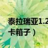 泰拉瑞亚1.2松树块卡箱子（泰拉瑞亚松树块卡箱子）