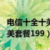 电信十全十美套餐199元怎么样（电信十全十美套餐199）