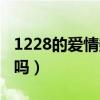 1228的爱情数字含义（1228有什么爱情寓意吗）