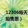 12306每天几点开售新一天的（高铁几点开始售票）