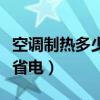 空调制热多少度省电效果好（空调制热多少度省电）