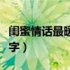 闺蜜情话最暖心五字成语（闺蜜情话最暖心五字）