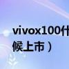 vivox100什么时候发布的（vivox30什么时候上市）