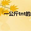 一公斤tnt的威力（一公斤tnt有多大威力）