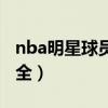 nba明星球员排名榜单（nba明星球员名字大全）