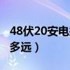 48伏20安电瓶多少度电（48伏20安电瓶能跑多远）